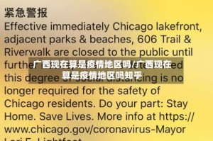 广西现在算是疫情地区吗/广西现在算是疫情地区吗知乎