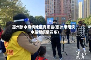 惠州淡水疫情地区有哪些(惠州惠阳淡水最新疫情发布)