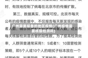 广州需要报备的地区疫情(广州疫情需要核酸检测吗)