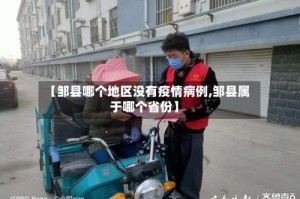 【邹县哪个地区没有疫情病例,邹县属于哪个省份】