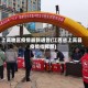 上高地区疫情最新通告(江西省上高县疫情指挥部)