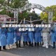 深圳罗湖疫情封控地区/深圳罗湖区疫情严重吗