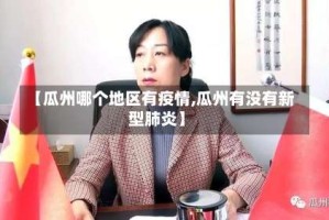 【瓜州哪个地区有疫情,瓜州有没有新型肺炎】