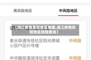 【湛江疫情风险地区地图,湛江疫情风险地区地图查询】