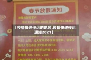 【疫情快递停运的地区,疫情快递停运通知2021】