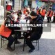 上海江浦地区有疫情吗(上海市江浦区在哪)