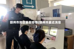 赣州市地区最新疫情(赣州市最近消息)