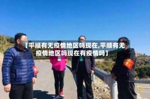 【平顺有无疫情地区吗现在,平顺有无疫情地区吗现在有疫情吗】