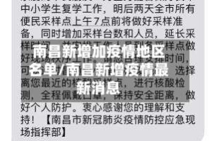 南昌新增加疫情地区名单/南昌新增疫情最新消息