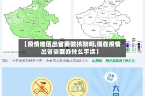 【疫情地区出省要做核酸吗,现在疫情出省需要办什么手续】