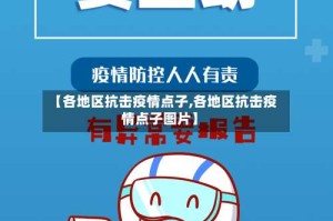 【各地区抗击疫情点子,各地区抗击疫情点子图片】