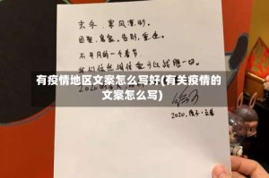有疫情地区文案怎么写好(有关疫情的文案怎么写)