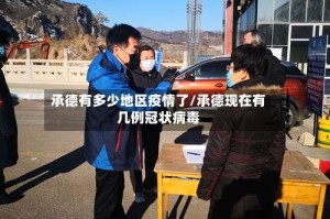 承德有多少地区疫情了/承德现在有几例冠状病毒