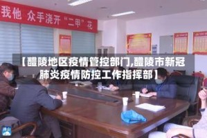 【醴陵地区疫情管控部门,醴陵市新冠肺炎疫情防控工作指挥部】