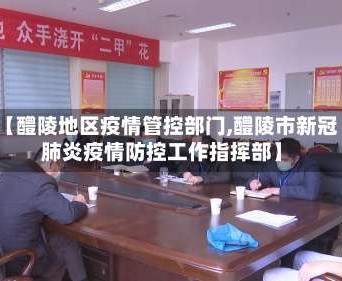 【醴陵地区疫情管控部门,醴陵市新冠肺炎疫情防控工作指挥部】