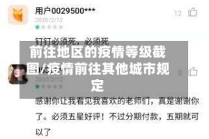 前往地区的疫情等级截图/疫情前往其他城市规定