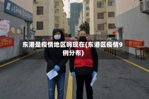 东港是疫情地区吗现在(东港区疫情9例分布)