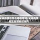 义乌疫情地区在哪些区域/义乌疫情地区在哪些区域内