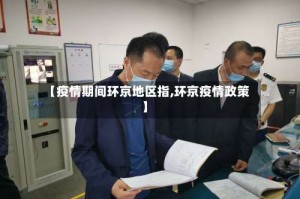 【疫情期间环京地区指,环京疫情政策】