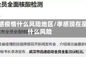 孝感疫情什么风险地区/孝感现在是什么风险