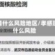 孝感疫情什么风险地区/孝感现在是什么风险