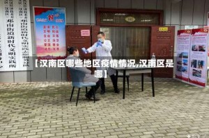 【汉南区哪些地区疫情情况,汉南区是哪】