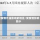 受疫情外溢影响的地区/受疫情影响较小