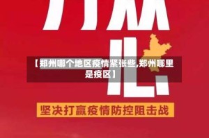 【郑州哪个地区疫情紧张些,郑州哪里是疫区】
