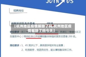 【杭州地区疫情解除了吗,杭州地区疫情解除了吗今天】