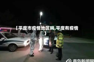 【平度市疫情地区吗,平度有疫情】