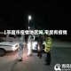 【平度市疫情地区吗,平度有疫情】