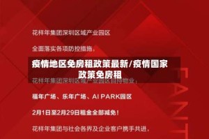 疫情地区免房租政策最新/疫情国家政策免房租