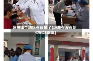 垣曲哪个地区有疫情了(垣曲有没有新型冠状病毒)