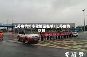 江苏疫情常态化地区名单/江苏疫情区域
