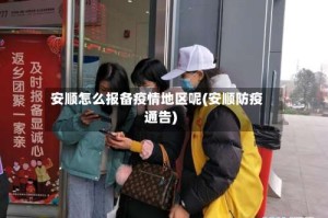 安顺怎么报备疫情地区呢(安顺防疫通告)