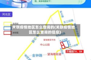 关联疫情地区怎么查询的(关联疫情地区怎么查询的信息)