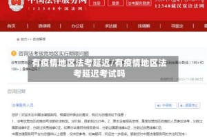 有疫情地区法考延迟/有疫情地区法考延迟考试吗