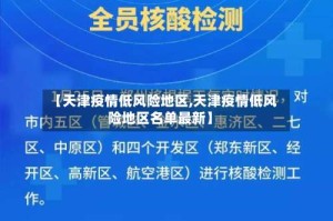 【天津疫情低风险地区,天津疫情低风险地区名单最新】