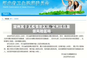 定州属于无疫情地区吗/定州现在是低风险区吗