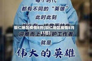 铜仁地区疫情8月(铜仁地区疫情8月11日)