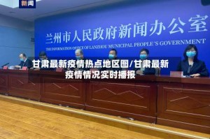 甘肃最新疫情热点地区图/甘肃最新疫情情况实时播报