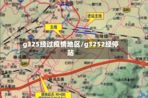 g325经过疫情地区/g3252经停站