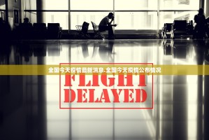 陕西累计报告本土确诊病例17例〃陕西疫情累计确诊