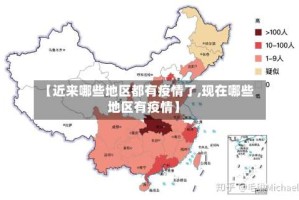 【近来哪些地区都有疫情了,现在哪些地区有疫情】