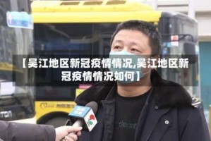 【吴江地区新冠疫情情况,吴江地区新冠疫情情况如何】