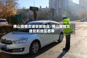 佛山疫情交通管制地区/佛山疫情交通管制地区名单