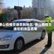 佛山疫情交通管制地区/佛山疫情交通管制地区名单