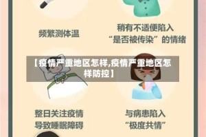 【疫情严重地区怎样,疫情严重地区怎样防控】