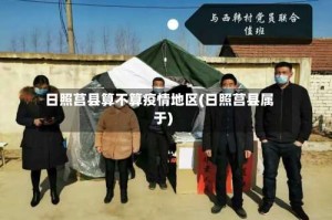 日照莒县算不算疫情地区(日照莒县属于)