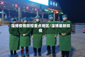 淄博疫情防控重点地区/淄博最新防疫
